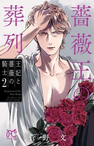 薔薇王の葬列　王妃と薔薇の騎士 2巻