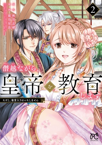 僭越ながら、皇帝（候補）を教育します ただし、後宮入りはいたしません 2巻
