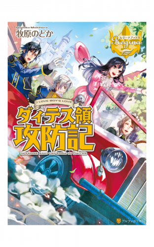ダィテス領攻防記