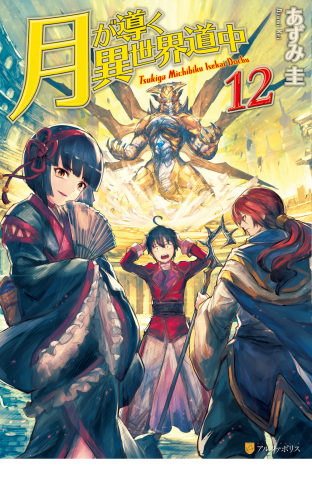 月が導く異世界道中12