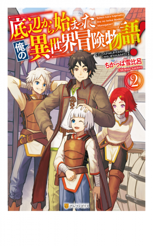 底辺から始まった俺の異世界冒険物語！２