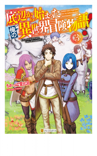 底辺から始まった俺の異世界冒険物語！３