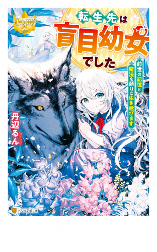 転生先は盲目幼女でした　～前世の記憶と魔法を頼りに生き延びます～