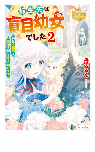転生先は盲目幼女でした 　～前世の記憶と魔法を頼りに生き延びます～２