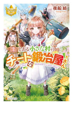 とある小さな村のチートな鍛冶屋さん