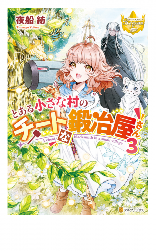 とある小さな村のチートな鍛冶屋さん３