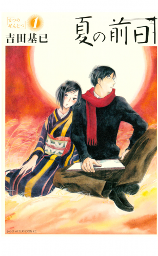 夏の前日（１）