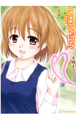 こはるの日々（１）