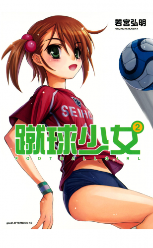 蹴球少女　ＦＯＯＴＢＡＬＬ　ＧＩＲＬ（２）