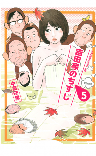 吉田家のちすじ（５）