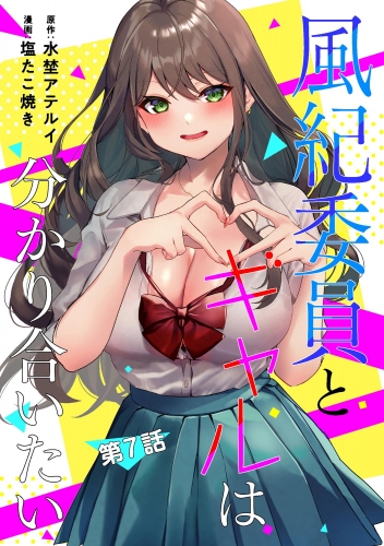 風紀委員とギャルは分かり合いたい（分冊版） 【第7話】
