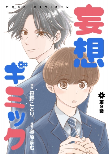 妄想ギミック（分冊版） 【第9話】