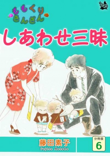 しあわせ三昧 ももくりさんざん 分冊版6