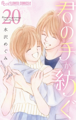 君の手が紡ぐ【マイクロ】 20巻