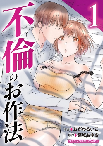 不倫のお作法【単行本】 1巻