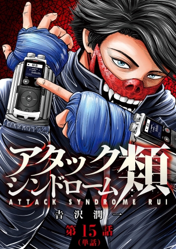 アタックシンドローム類【単話】 15巻