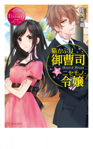 猫かぶり御曹司とニセモノ令嬢