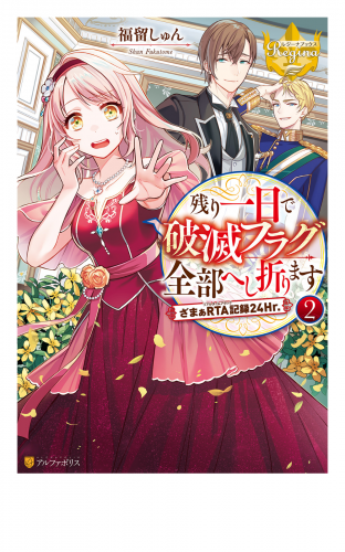 残り一日で破滅フラグ全部へし折ります　ざまぁRTA記録24Hr.２