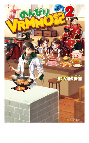 のんびりVRMMO記2