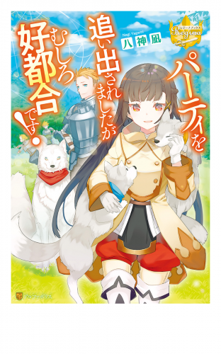 パーティを追い出されましたがむしろ好都合です！