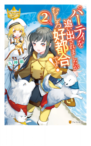 パーティを追い出されましたがむしろ好都合です！２