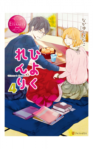ひよくれんり４