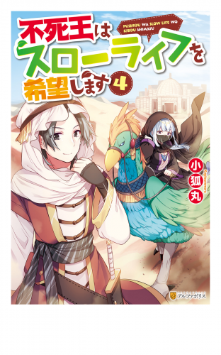 不死王はスローライフを希望します４