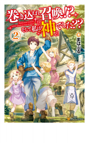 巻き込まれ召喚!?　そして私は『神』でした??２