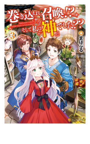 巻き込まれ召喚!?　そして私は『神』でした??３