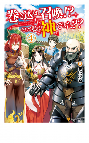 巻き込まれ召喚!?　そして私は『神』でした??４