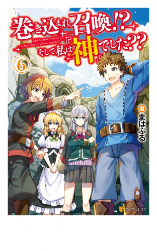 巻き込まれ召喚!?　そして私は『神』でした??６