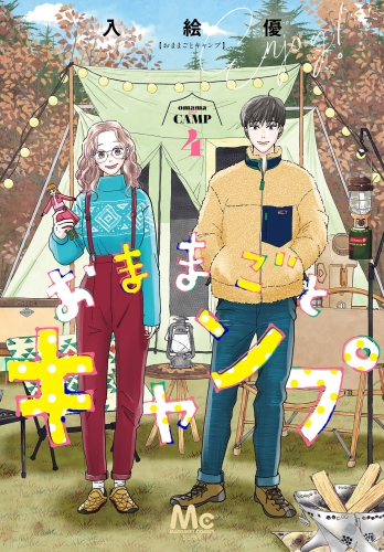 おままごとキャンプ 4