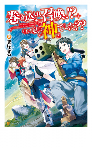 巻き込まれ召喚!?　そして私は『神』でした??