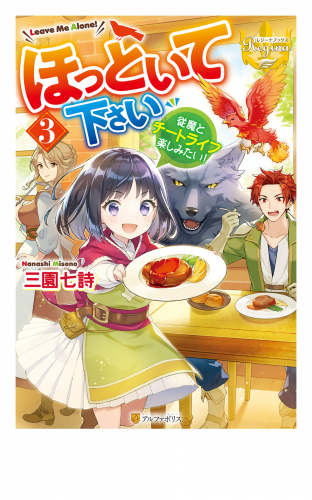 ほっといて下さい　従魔とチートライフ楽しみたい！３