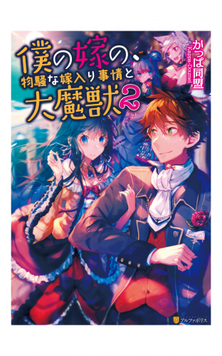 僕の嫁の、物騒な嫁入り事情と大魔獣２