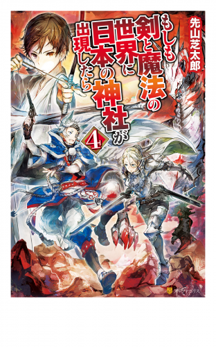 もしも剣と魔法の世界に日本の神社が出現したら４