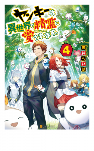 ヤンキーは異世界で精霊に愛されます。4