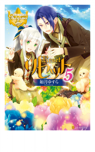 リセット５