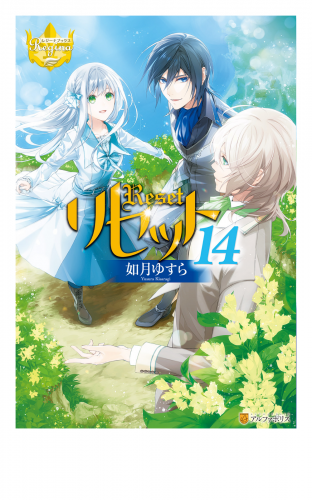 リセット14
