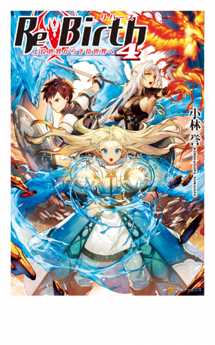 ReBirth４　上位世界から下位世界へ