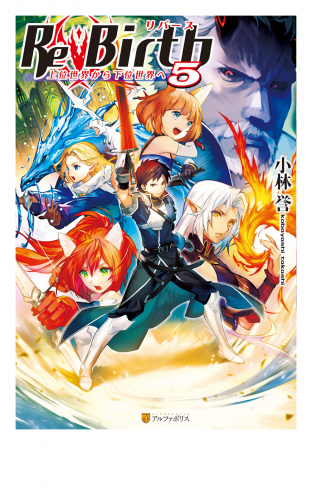 ReBirth５ 上位世界から下位世界へ