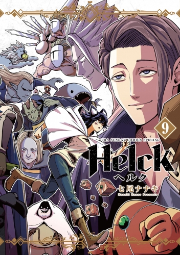 Ｈｅｌｃｋ 新装版 9巻