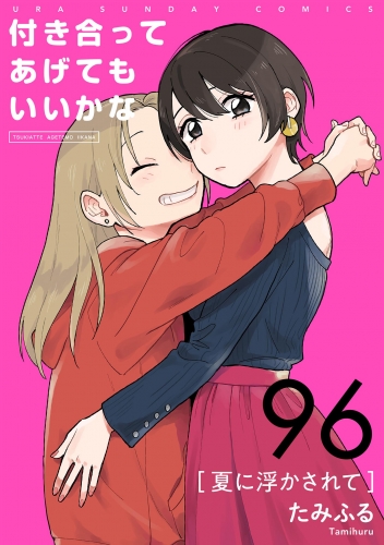 付き合ってあげてもいいかな【単話】 96巻