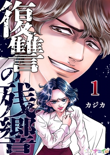 復讐の残響 1巻