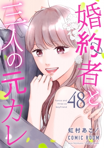 婚約者と三人の元カレ 48巻