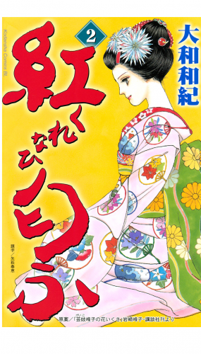 紅匂ふ（２）