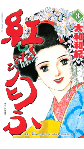 紅匂ふ（３）