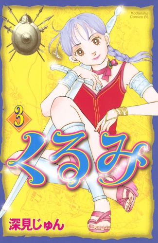 くるみ（３）