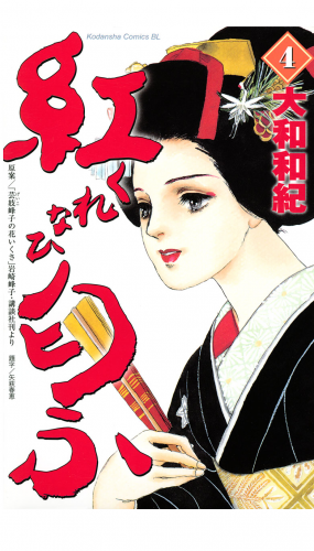 紅匂ふ（４）