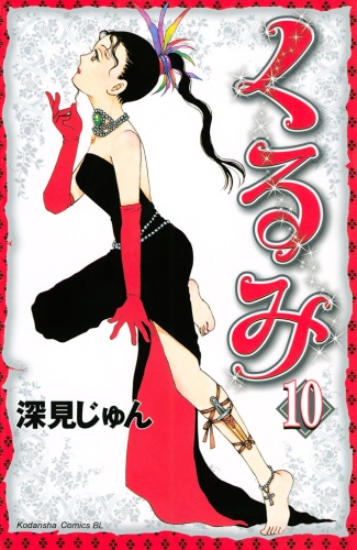 くるみ（10）